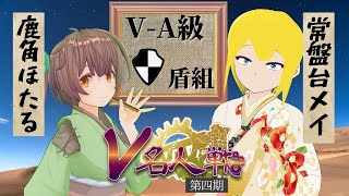 【第4期 #V名人戦​】V-A級盾組7局目 鹿角ほたる vs 常盤台メイ【中継配信】