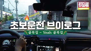 차경이 주행 | ep.10  🚙 초보운전 브이로그 | Drive Vlog ⛽ 주유소 가는 길이 이렇게 멀었나 🌆 노을지는 중 | 대부도부터 정왕역 골목까지의 주행영상 | 투싼NX4