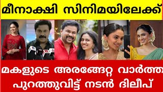 മകളുടെ അരങ്ങേറ്റ വാർത്തയുമായി ദിലീപ്😱 actor dileep daughter Meenakshi news