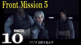 【フロントミッション５：実況10】第２部の山場。撃つぜGR！STAGE14防衛施設死守戦