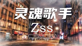 灵魂歌手 - Zss『晃晃悠悠几天几夜熬出了黑眼圈  迷迷糊糊开门溜达却忘记时间 』【 Lyrics Video 】