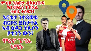 Sport//News 09-04-2020 ኣርቴታ ንተጻወቱ ብGPS ይከታተል ኣብ ዕዳጋ ቶሊሶን ቦቲንን ውን፣