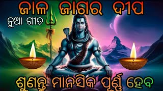 Mahashiba Ratri special | ଜାଳ ଜାଗର ଦୀପ | Lyrics \u0026 Singer :- Saroj Paku |@SarojPaku