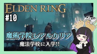 【ELDENRING(エルデンリング)】#10 魔術学院レアルカリアにキター!!【初見プレイ/女性配信】