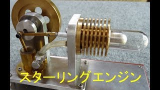 自作 スターリングエンジン（再製作）(Sterling engine)