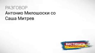 Разговор 01: Антонио Милошоски со Саша Митрев