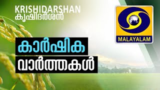 കാർഷിക വാർത്തകൾ  ||  Farm News ||  28-07-2023 @ 06:30 pm