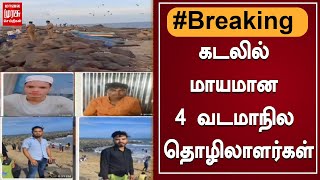 BREAKING | சென்னை எண்ணூரில் கடல் அலையில் சிக்கி மாயமான 4 வடமாநில தொழிலாளர்கள்