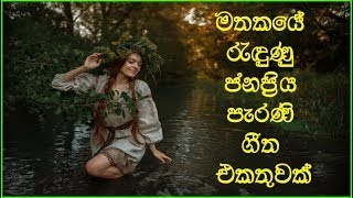 Best Sinhala Cover Songs Collection | සිත නිවන පැරණි සිංහල සින්දු පෙලක් | 2022