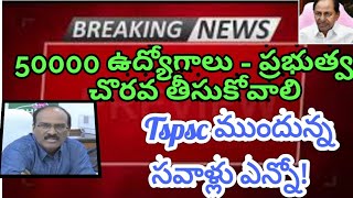 50000 ఉద్యోగాలు - ప్రభుత్వం చొరవ తీసుకోవాలి // tspsc jobs updates // Telangana recruitment