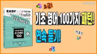 기초 영어 100가지 패턴 연속 듣기