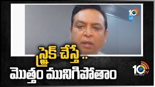 స్ట్రైక్ చేస్తే .. మొత్తం మునిగిపోతాం | Actor Naresh Reacts on film Workers Strike | 10TV