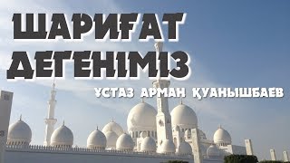 ШАРИҒАТ ДЕГЕНІМІЗ - АРМАН ҚУАНЫШБАЕВ