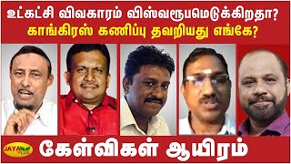 உட்கட்சி விவகாரம் விஸ்வரூபமெடுக்கிறதா? காங்கிரஸ் கணிப்பு தவறியது எங்கே? Kelvigal Aayiram | Congress