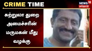 Crime Time | தனியார் தோட்டத்துக்கு சாலை - வனத்துறையினர் பணியிட மாற்றம் | Ooty | Tamil News