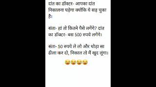 थोड़ा सा ढीला कर दो 😜😂😂।। मजेदार चुटकुले 😜😂।। #ytshort #funny #chutkulaa #comedy #chutkul