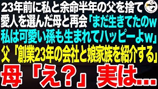 23年前に５歳の私と不治の病の父を捨て愛人を選んだ母に再会「まだ生きてたのｗどうせ貧乏でしょ？私の彼は社長で可愛い孫もいて幸せw」父「創業23年の僕の会社と娘家族を紹介するよ」母「え？」【スカッと】