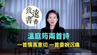 溫庭筠兩首詩，一首情真意切、一首委婉沉痛！—致遠書香