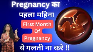 😳1st Month Of Pregnancy | प्रेगनेंसी का पहला महीना 🤰| क्या करे और क्या ना करे? गर्भावस्था के लक्षण