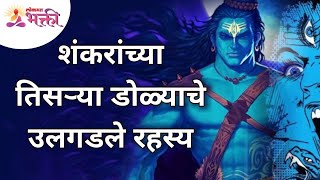 शंकरांच्या तिसऱ्या डोळ्याचे उलगडले रहस्य |Mystery Behind The Third Eye Of God Shiva |Lokmat Bhakti