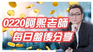 0220金融怪傑   阿熙老師每日盤後分享