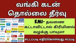 வங்கி கடன் தொல்லை ! சட்டப்படி எதிர்கொள்வது எப்படி  |BANK LOAN EMI | சட்ட சேவகன்  ||