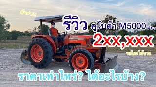 (รีวิว) รถไถคูโบต้า M5000 คุ้มค่าคุ้มราคา พร้อมใช้งาน | ประกิจแทรกเตอร์