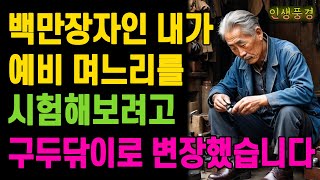 억만장자인 내가 예비 며느리를 시험해보려고 구두닦이로 변장했습니다 노인 노년의 삶의 지혜 행복한 노후생활 부모자식갈등 사연 이야기 오디오북