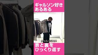 ギャルソン好きあるある 表と裏をひっくり返す①　 #shorts