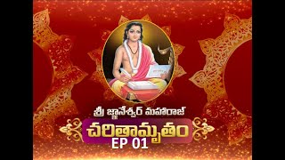 శ్రీ జ్ఞానేశ్వర్ మహారాజ్ చరితామృతం EP 01 // Sri Gnaneshwar Maharaj Charithamrutham