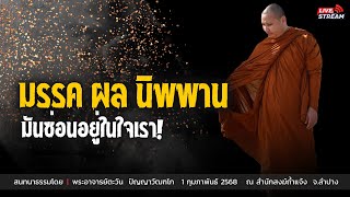 มรรค ผล นิพพาน มันซ่อนอยู่ในใจเรา : 1 ก.พ. 68 | พระอาจารย์ตะวัน  ปัญญาวัฒฑโก