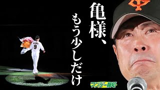 【壮絶】股関節に注射10本！亀井引退劇の裏側とは－ファンへ直筆メッセージと下克上CS花道へ【プロ野球2021】