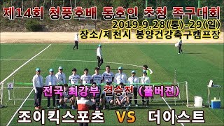 조이킥스포츠 VS 더이스트 족구 최강부 결승전 제천청풍호배 족구대회 (풀경기버전)