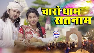 सतनाम चारोधाम - Video JukeBox - Satnam Bhakti - CG Panthi Song - Top 06 - Satnam Special 2024