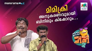 മിമിക്രി അനുകരണവുമായി ബിനിലും കിഷോറും... 🔥 #ocicbc2 | EPI 505