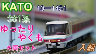 KATO：381系「ゆったりやくも」パノラマ編成６両セット入線　（Nゲージ）