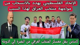 الإتحاد الفلسطيني يهدد بالانسحاب من مواجهة منتخب العراق لهذا السبب ‼️