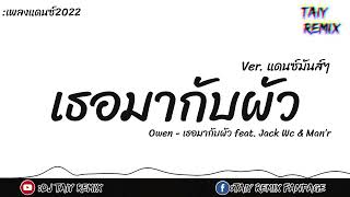 #กำลังฮิตในTikTok ( เธอมากับผัว - Owen ft.Jack Wc\u0026Man’r ) แดนซ์ 2022 BY- DJ Taiy Remix