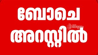 ഹണി റോസിൻ്റെ പരാതി: ബോബി ചെമ്മണ്ണൂർ അറസ്റ്റിൽ | Honey Rose | Boby Chemmanur | Kerala Police