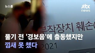 [단독] 전자발찌 풀기 전 '경보음'에 출동했지만…낌새 못 챘다 / JTBC 뉴스룸