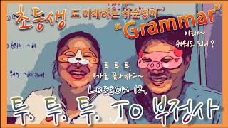 [강쥐와 돼쥐] 기초영문법_Lesson12_to부정사_쉬워도 너무 쉬운 영어. 20년 손 놨던 영어가 부활하는 마법. 초등생도 이해하는 영어 글쓰기