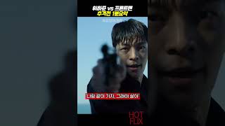 프론트맨 vs 위하준 운명의 장난인가 #오징어게임