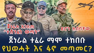 ሰበር መረጃ-ጀነራል ተፈራ ጉድ አሰሙ ደብረጽዮን ከዘመነ አሁን ተሰማ| Ethiopia | Ethiopian News 14 January ,2024 | Ethiopian