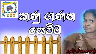 @පුංචිස්කෝලේ-ඳ2ප - කණු ගණන සෙවීම