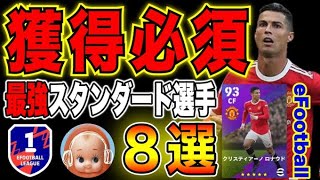 【オススメ最強選手8選】絶対に獲得して欲しい『スタンダード選手』はこの8人！【イーフットボール2023・eFootball2023】