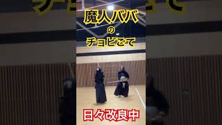 120kgが素早く動く瞬間　#チョビごて改良中#kendo #剣道 #武士 #sports #shortsvideo