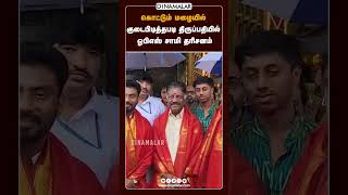 கொட்டும் மழையில் குடைபிடித்தபடி திருப்பதியில் ஓபிஎஸ் சாமி தரிசனம்