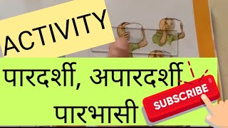 ACTIVITY:-पारदर्शी,अपारदर्शी,पारभासी(क्रियाकलाप-6 Page-31)Class-6पाठ-4 वस्तुओं के समूह बनाना/SCIENCE