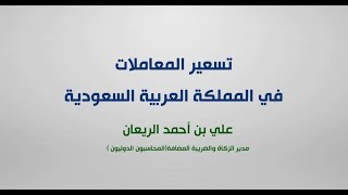 ورشة عمل عن بُعد: تسعير المعاملات في المملكة العربية السعودية