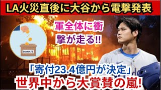 【速報🔥】LA火災直後に大谷が電撃発表‼️「寄付23.4億円を決定💰」ド軍全員に衝撃⚡世界中から大賞賛の嵐🌏👏